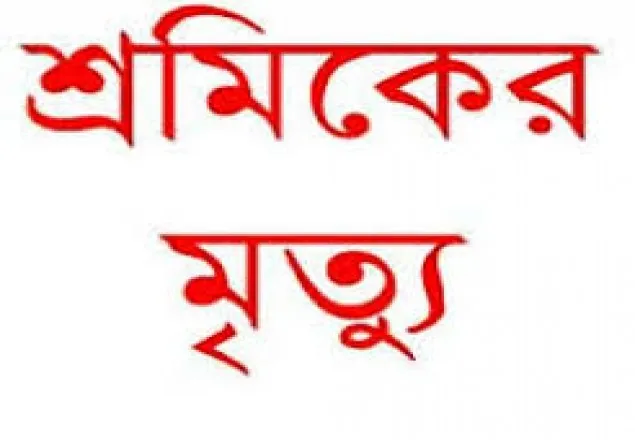 মেশিনে ওড়না পেঁচিয়ে শ্রমিকের মৃত্যু