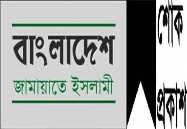 সুদানের সাবেক স্পীকারের ইন্তেকালে জামায়াতে শোক প্রকাশ