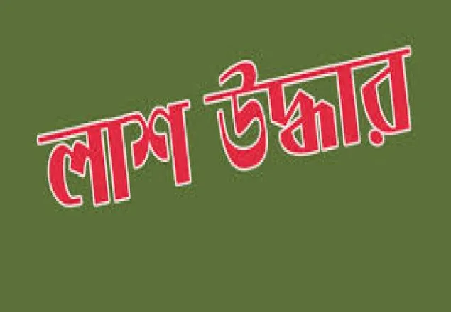 সুনামগঞ্জে কিশোরীর লাশ উদ্ধার