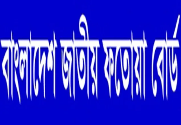 রাষ্ট্রধর্ম ইসলাম বাতিলের ষড়যন্ত্র রক্ত দিয়ে হলেও প্রতিহত করা হবে: ফতোয়া বোর্ড