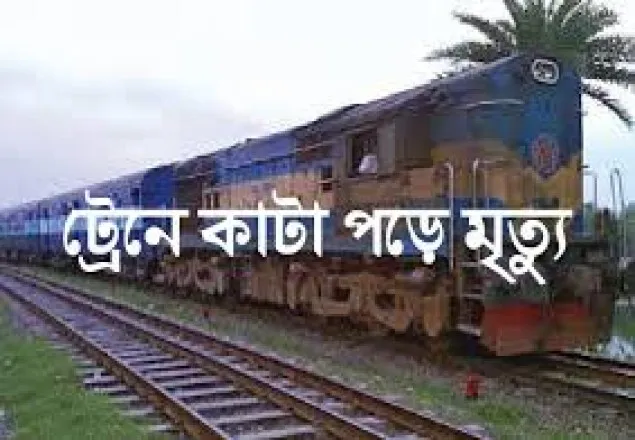 বগুড়ায় ট্রেনে কাটা পড়ে এক ব্যক্তির মৃত্যু