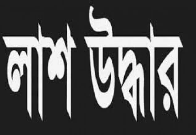নারায়ণগঞ্জে যুবকের লাশ উদ্ধার