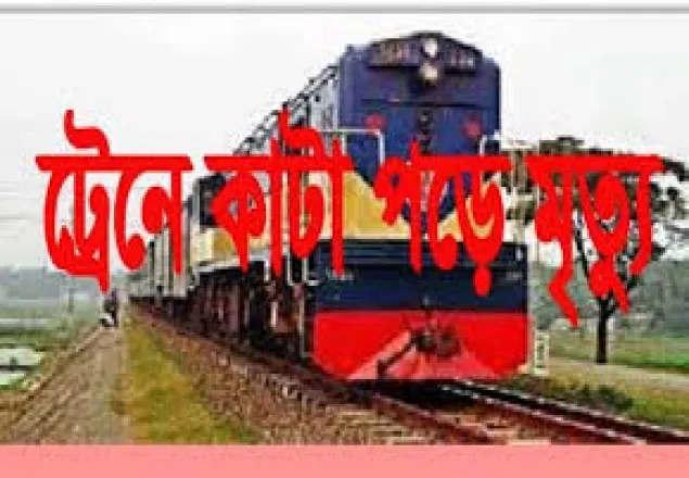 রাজধানীতে ট্রেনে কাটা পড়ে যুবকের মৃত্যু