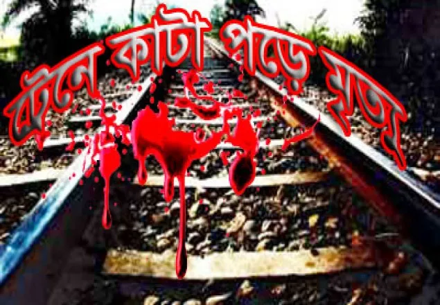 ট্রেনে কাটা পড়ে যুবকের মৃত্যু