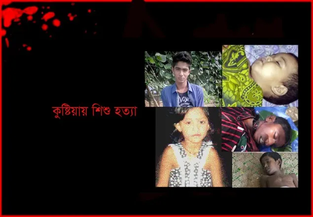 অপরাধীদের সহজ টার্গেটে পরিণত হচ্ছে শিশুরা: কুষ্টিয়ায় ৫ বছরে ৩৯ শিশু খুন 