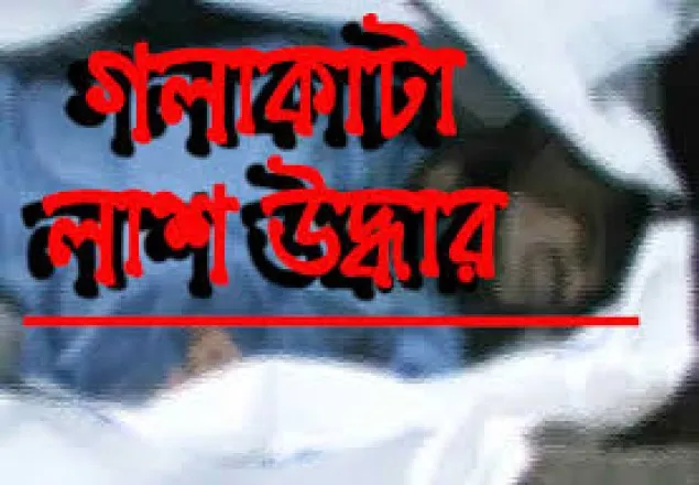 হবিগঞ্জে যুবকের গলা কাটা লাশ উদ্ধার
