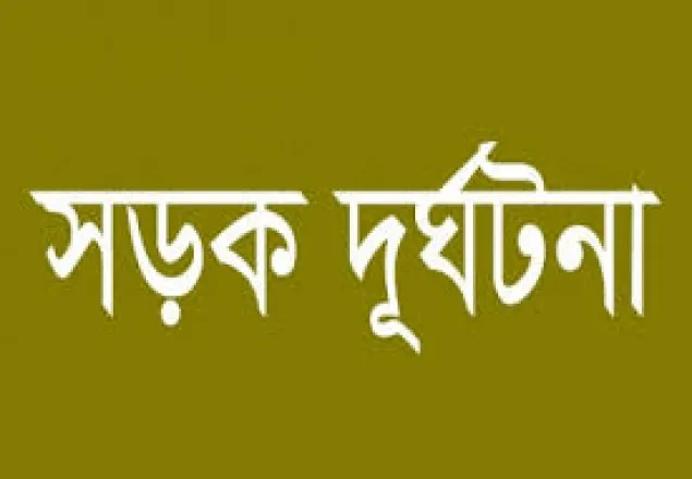 বরিশালে সড়ক দুর্ঘটনায় নিহত ১