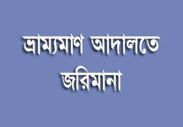 সুন্দরগঞ্জে ২ চেয়ারম্যান প্রার্থীর জরিমানা
