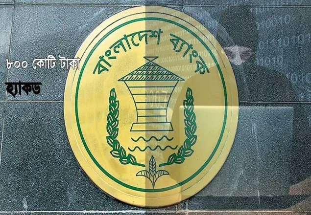 টাকা চুরি নিয়ে এতো গোপনীয়তা কেন?