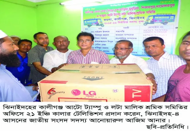 শ্রমিক অফিসে টিভি উপহার দিলেন এমপি আনার