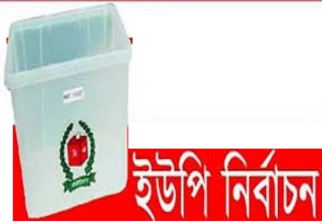 চাঁদপুরে ৭ ইউপি চেয়ারম্যান মনোনয়ন প্রত্যাহার