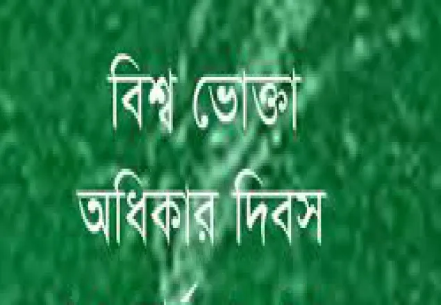 বিশ্ব ভোক্তা অধিকার দিবস