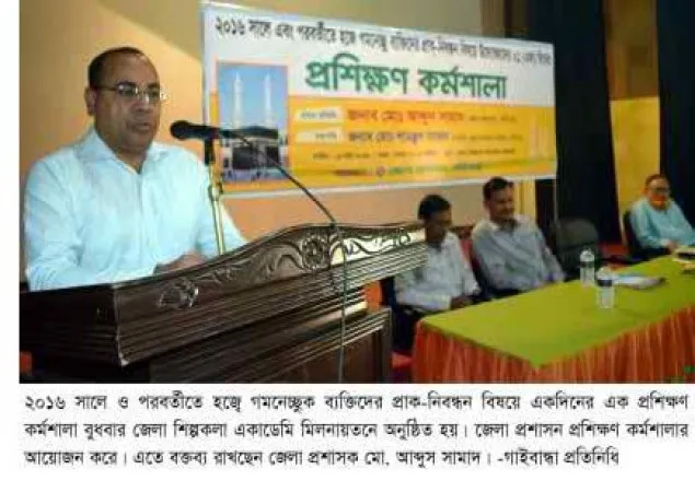 গাইবান্ধায় হজ্বে গমনেচ্ছুক ব্যক্তিদের প্রশিক্ষণ কর্মশালা