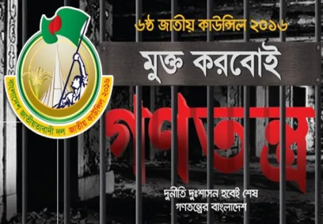 বিএনপির কাউন্সিল এবং গনতান্ত্রিক রাষ্ট্রের স্বপ্ন