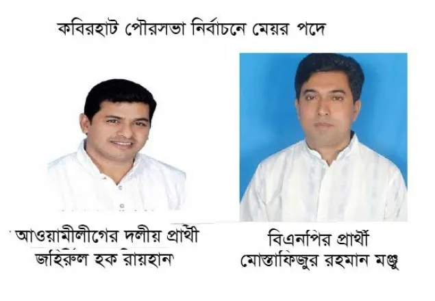কবিরহাট পৌরসভা নির্বাচন, লড়াই হবে দ্বিমুখী