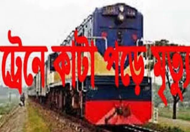 খুলনায় ট্রেনে কাটা পড়ে নিহত ১
