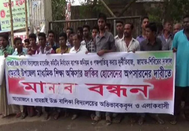 শিক্ষা কর্মকর্তার অপসারণ দাবিতে মানববন্ধন