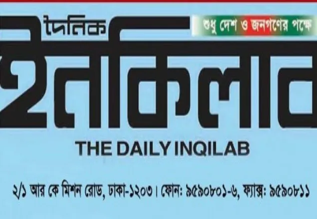 ইনকিলাব সম্পাদককে গ্রেফতারি পরোয়ানা
