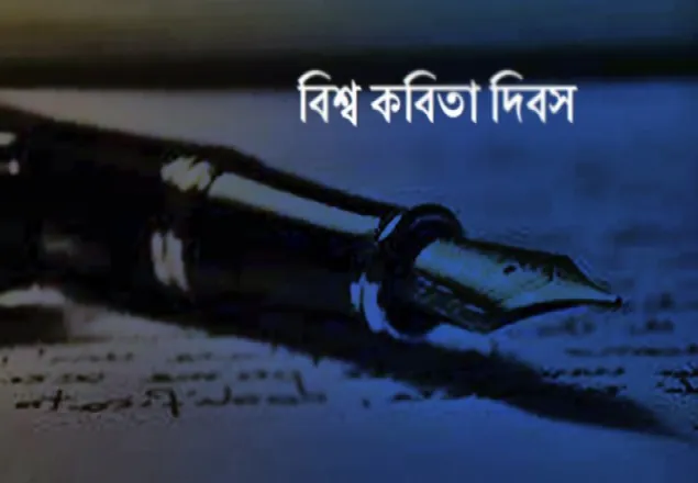 বিশ্ব কবিতা দিবস- 'প্রতিবাদের ভাষা কবিতা'