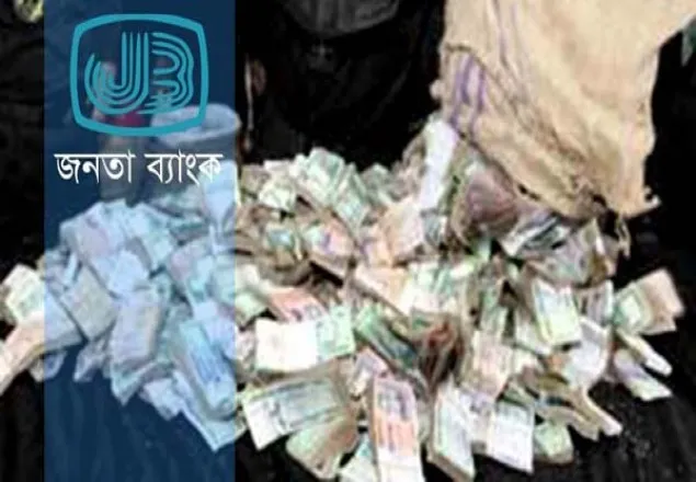টাকা আত্মসাতের অভিযোগে জনতা ব্যাংক কর্মকর্তা বরখাস্ত