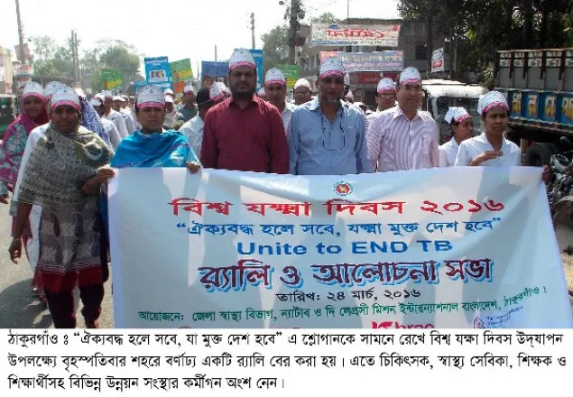 ঠাকুরগাও বিশ্ব যক্ষা দিবস পালিত