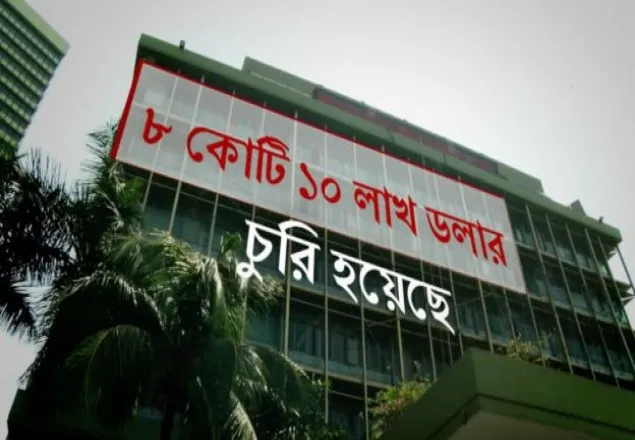 বাংলাদেশ ব্যাংকের অর্থ লোপাট 'হ্যাকিং নয়, চুরি'