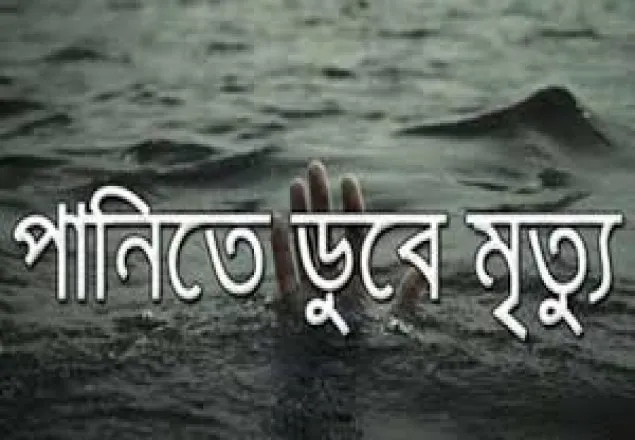 কালীগঞ্জে পানিতে ডুবে মাদকসেবীর মৃত্যু