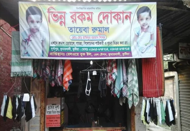 কুষ্টিয়াতে দোকানদার ছাড়াই চলছে দোকানদারি