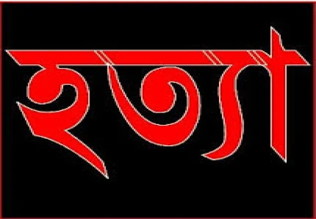নরসিংদীতে মুক্তিযোদ্ধাকে কুপিয়ে হত্যা