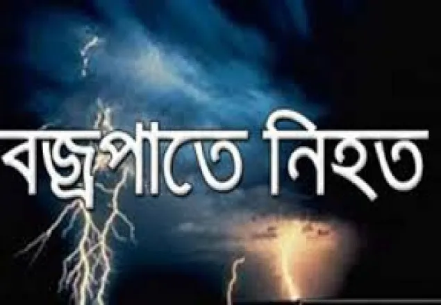 নেত্রকোনায় বজ্রপাতে ৩ মাদ্রাসা ছাত্রের মৃত্যু