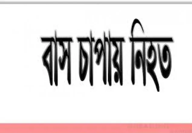 সাভারে বাস চাপায় অজ্ঞাত যুবক নিহত
