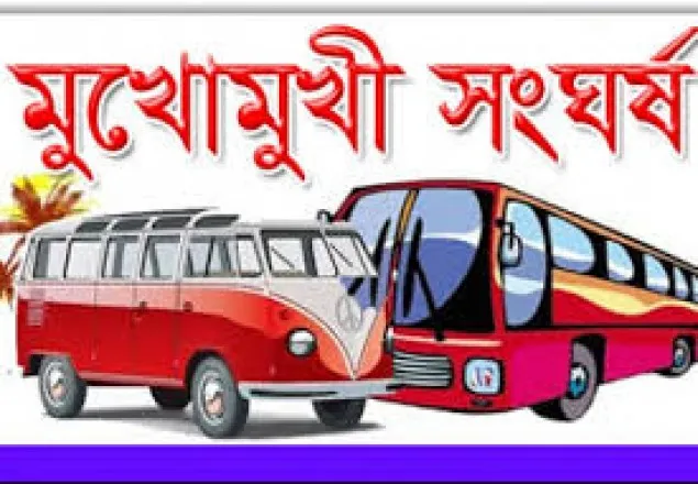 দুই বাসের মুখোমুখি সংঘর্ষে মা ছেলেসহ নিহত ৩