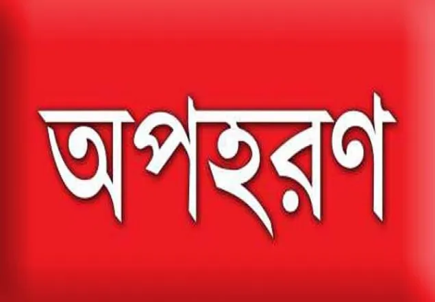 খানসামায় স্কুল ছাত্রীকে অপহরণের অভিযোগ