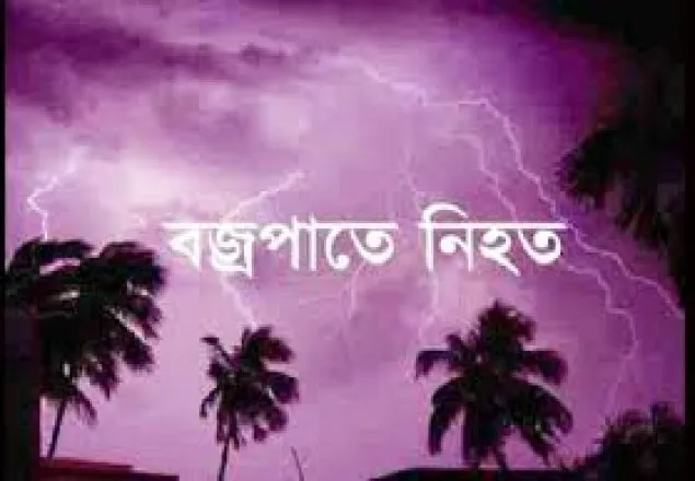 হবিগঞ্জে বজ্রপাতে  নিহত ২