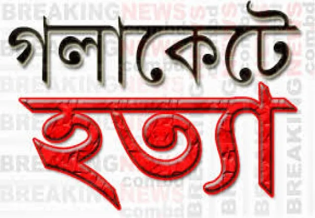 এসএসসি পরীক্ষার্থীকে গলা কেটে হত্যা