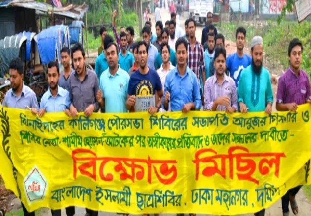 ঝিনাইদহের ২ শিবির নেতার সন্ধানের দাবিতে রাজধানীতে বিক্ষোভ