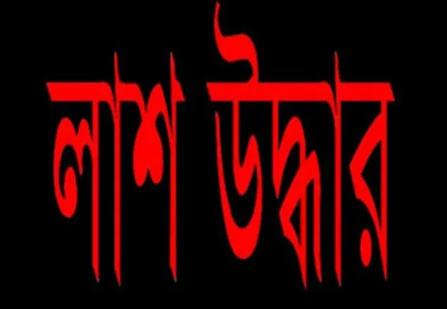 অজ্ঞাত পরিচয়ে সাভার-আশুলিয়ায় দুই লাশ উদ্ধার