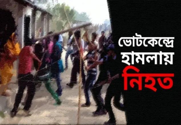 কেরানীগঞ্জে ভোটকেন্দ্রে হামলা-গুলি:নিহত ১, গুলিবিদ্ধ ২