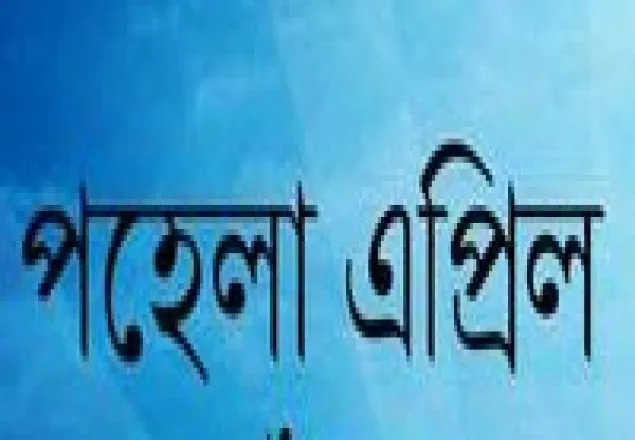 পহেলা এপ্রিলঃ এপ্রিল ফুল নয়, ইতিহাসের এক রক্তাক্ত অধ্যায়