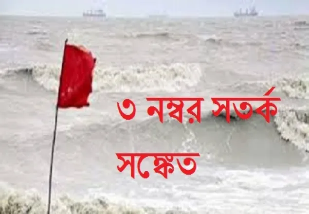 ৩ নম্বর সঙ্কেতে চট্টগ্রাম উপকূল