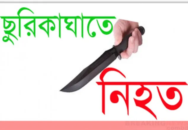 জয়পুরহাটে তরুণকে ছুরিকাঘাতে হত্যা 