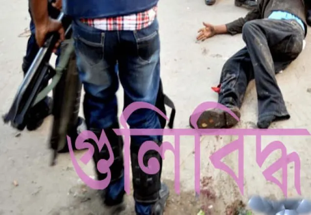 নির্মাণ শ্রমিকের পায়ে বন্দুক ঠেকিয়ে পুলিশের গুলি 