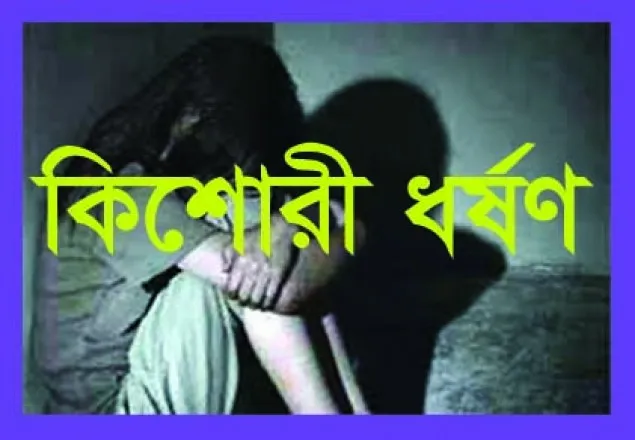 গাজীপুরে বিয়ের প্রস্তাবে রাজি না হওয়ায় কিশোরীকে ধর্ষণ 