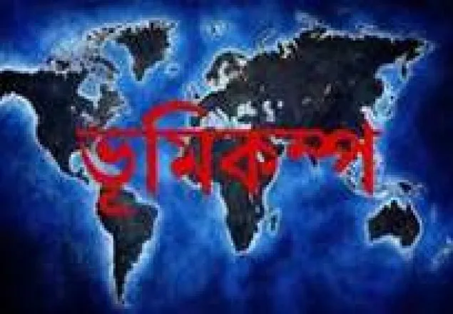 রাজধানীসহ দেশের বিভিন্ন স্থানে ভূমিকম্প 