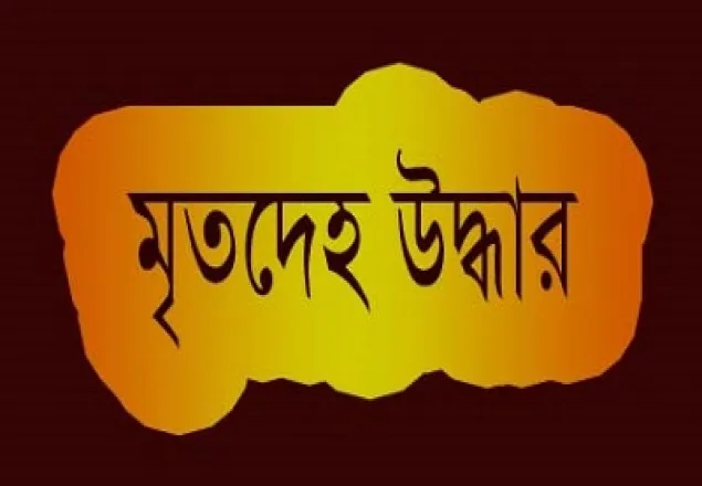 চুয়েট ছাত্রের মরদেহ ঢাকায় উদ্ধার