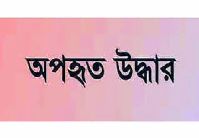 পাঁচ দিন পর অপহৃত ইউপি সদস্য উদ্ধার