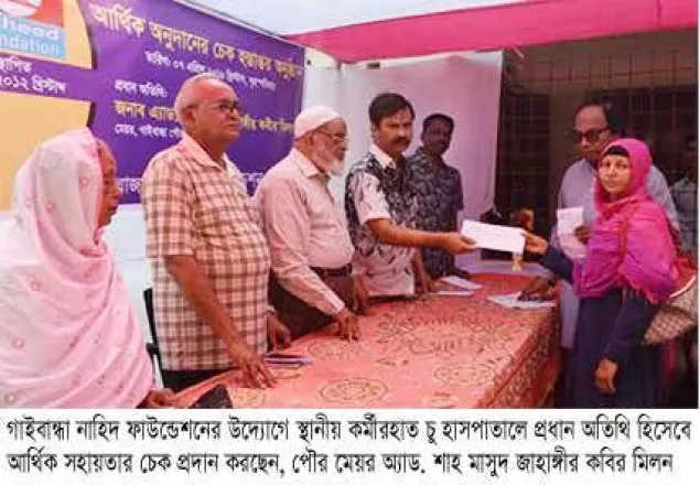 নাহিদ ফাউন্ডেশনের উদ্যোগে দরিদ্র রোগীদের মধ্যে চেক বিতরণ