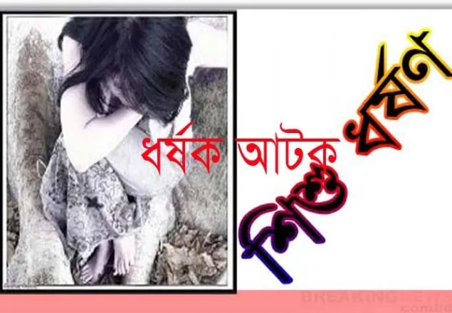আড়াই বছরের শিশু ধর্ষনের অভিযোগ আটক ১
