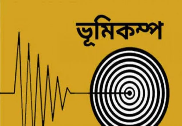 আফগানিস্তানে ৪.৫ মাত্রা ভূমিকম্পন