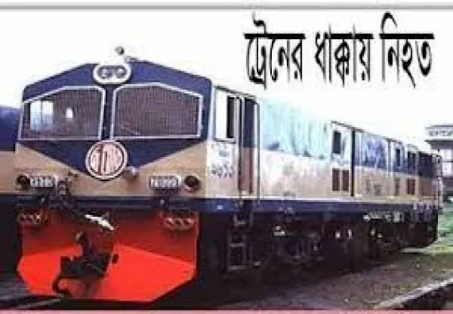 রাজশাহীতে ট্রেনের ধাক্কায় নিহত ১